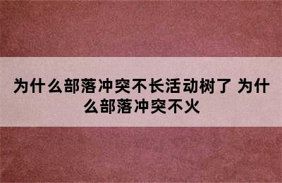 为什么部落冲突不长活动树了 为什么部落冲突不火